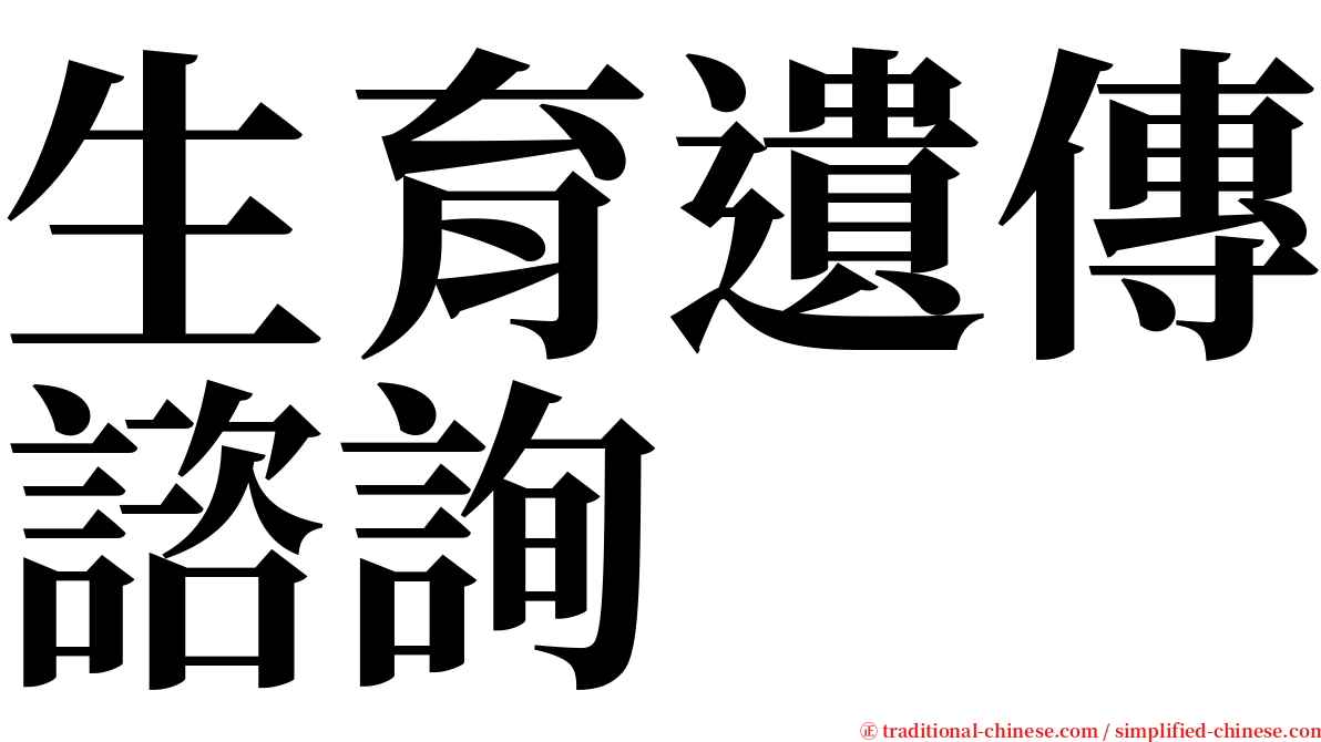 生育遺傳諮詢 serif font