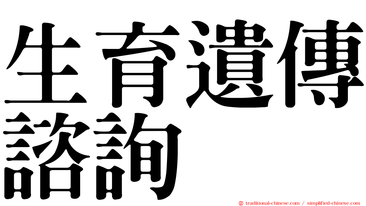 生育遺傳諮詢