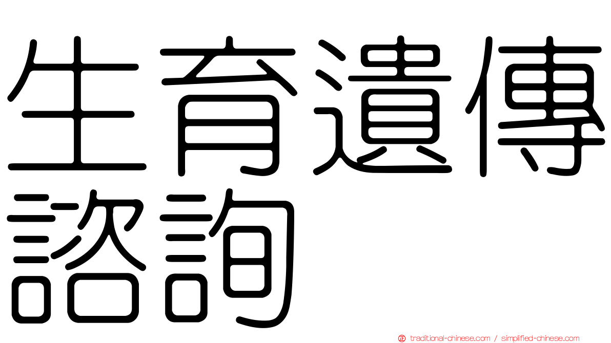 生育遺傳諮詢