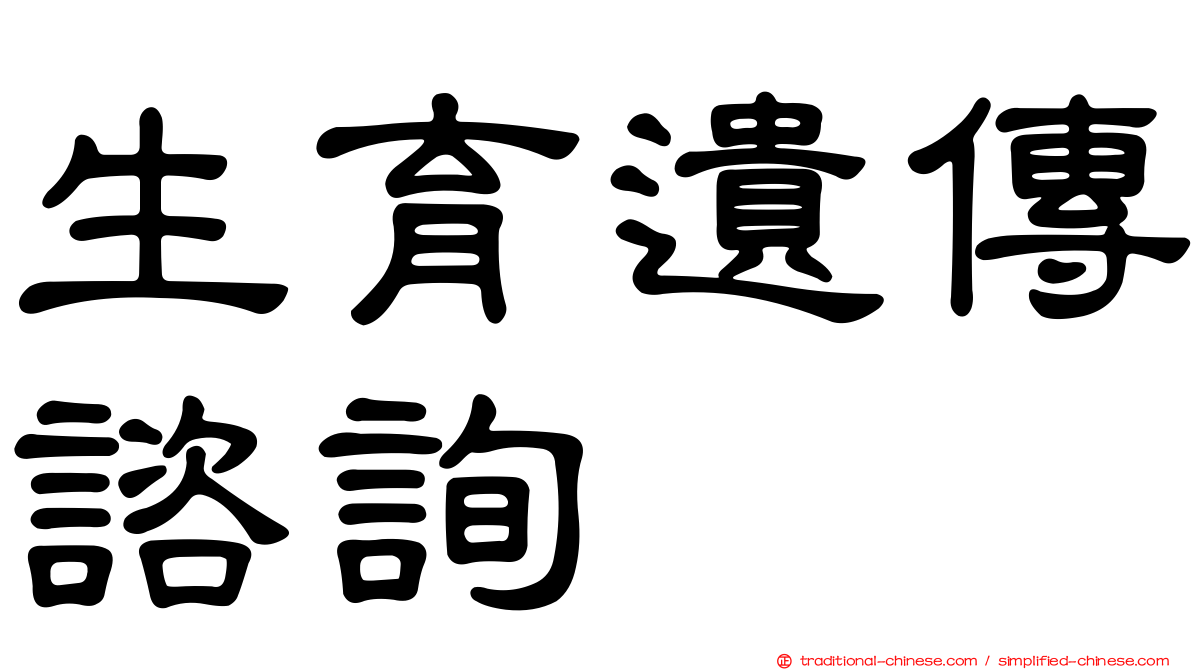 生育遺傳諮詢