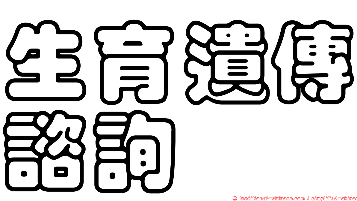 生育遺傳諮詢
