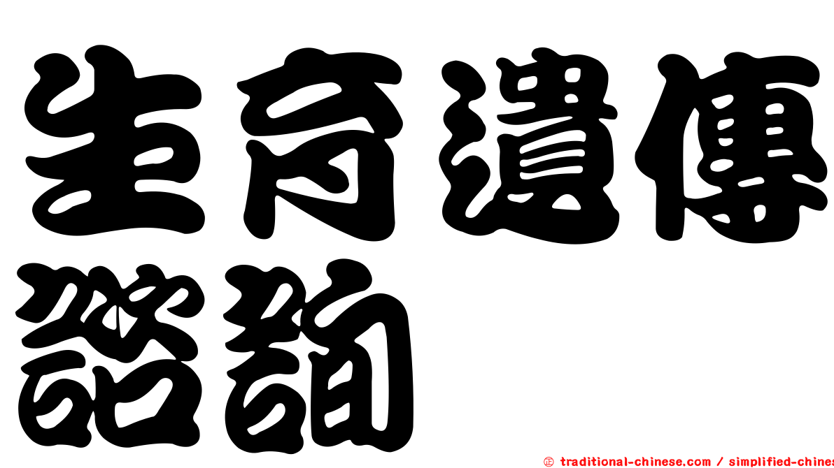 生育遺傳諮詢