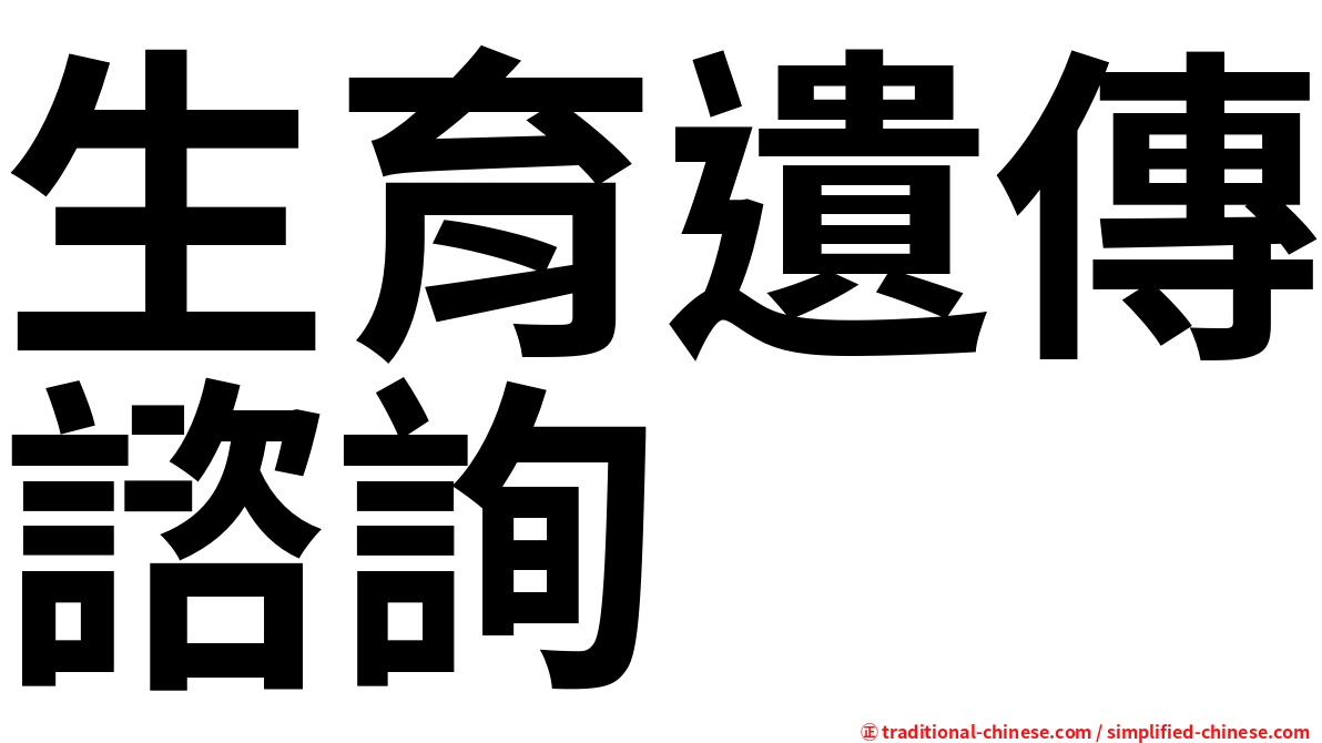 生育遺傳諮詢