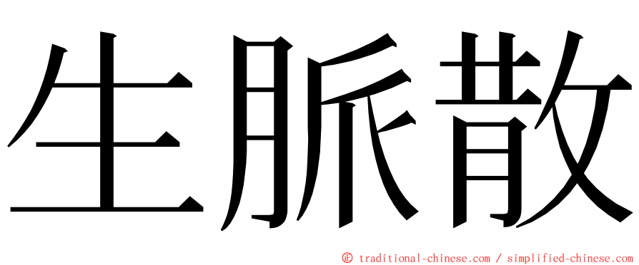 生脈散 ming font