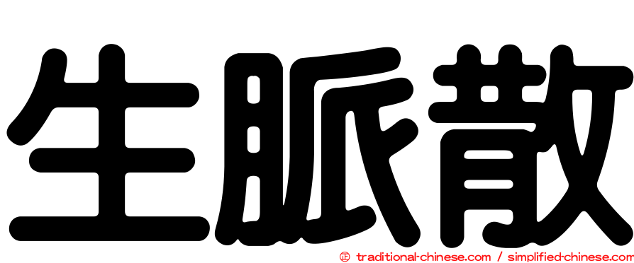 生脈散