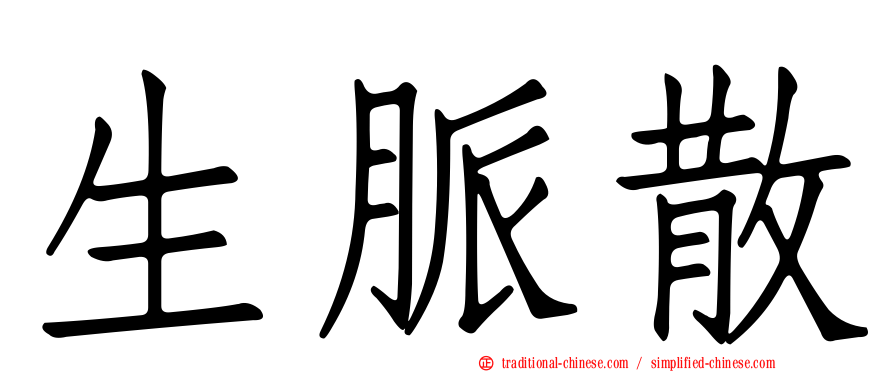 生脈散