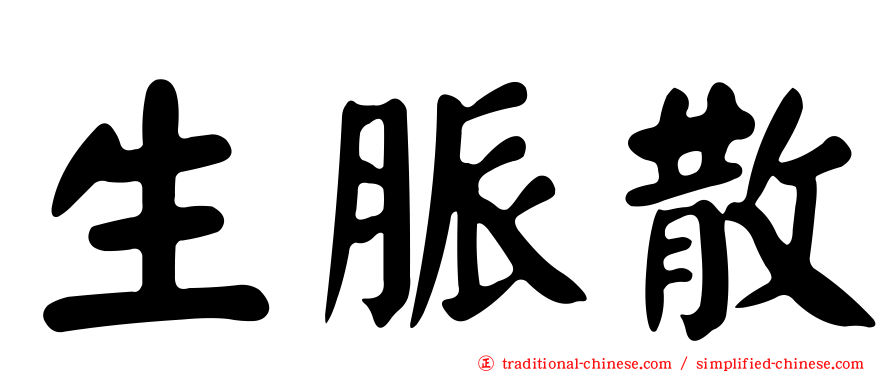 生脈散