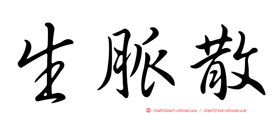 生脈散