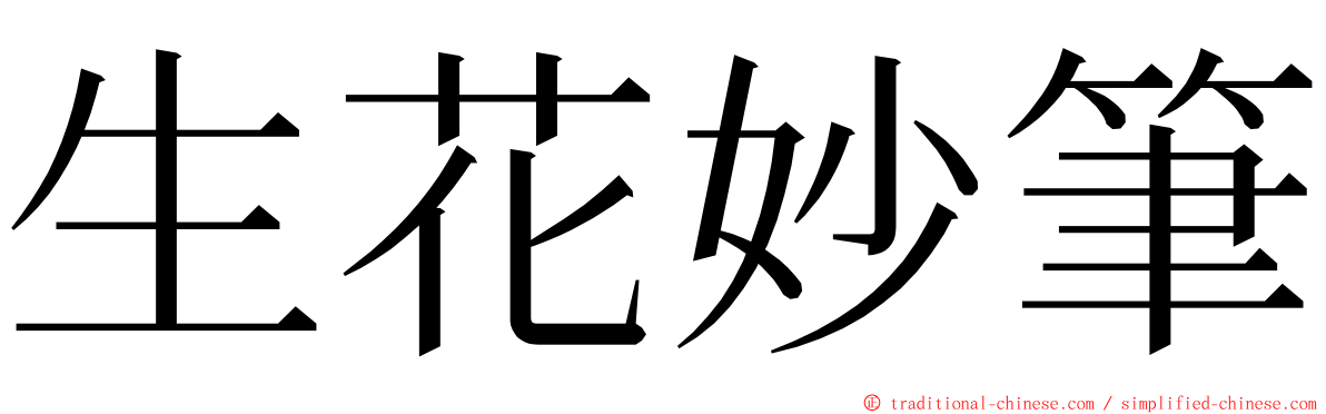 生花妙筆 ming font