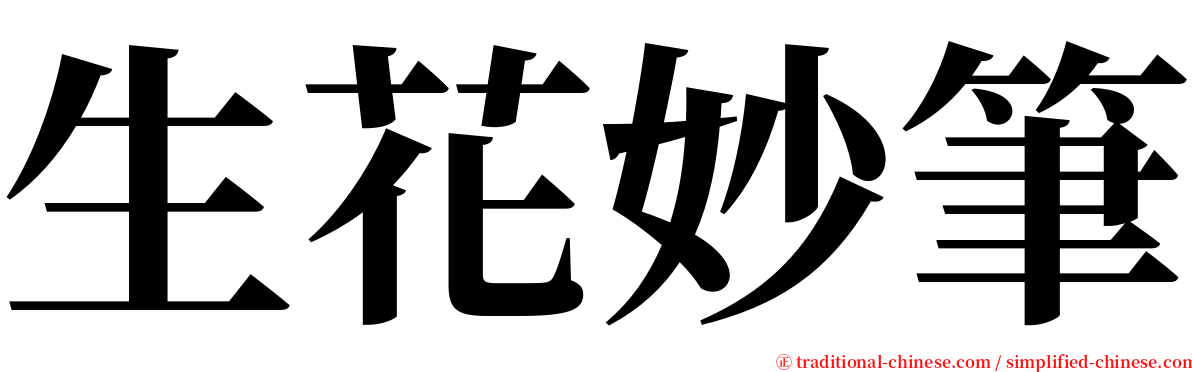 生花妙筆 serif font