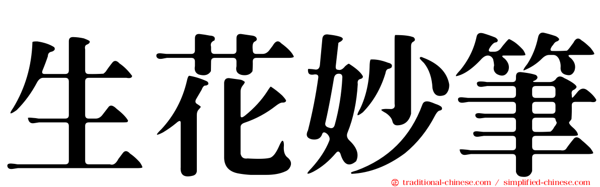 生花妙筆