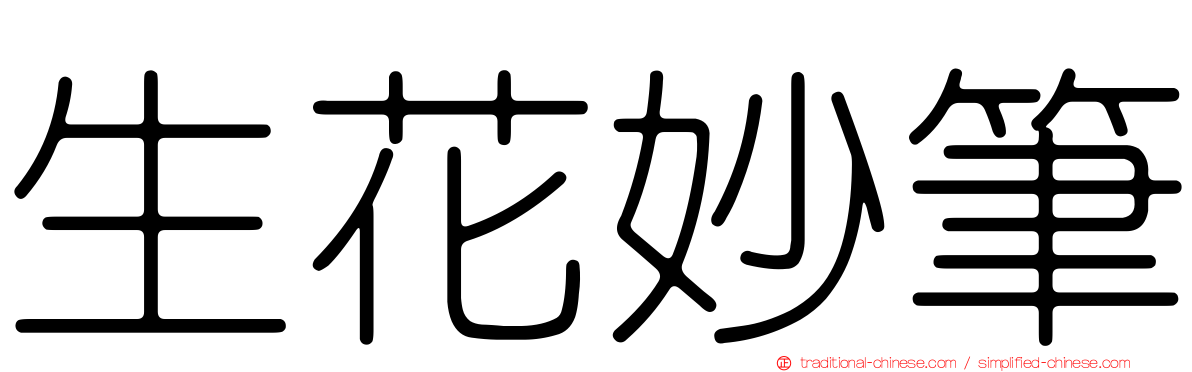 生花妙筆