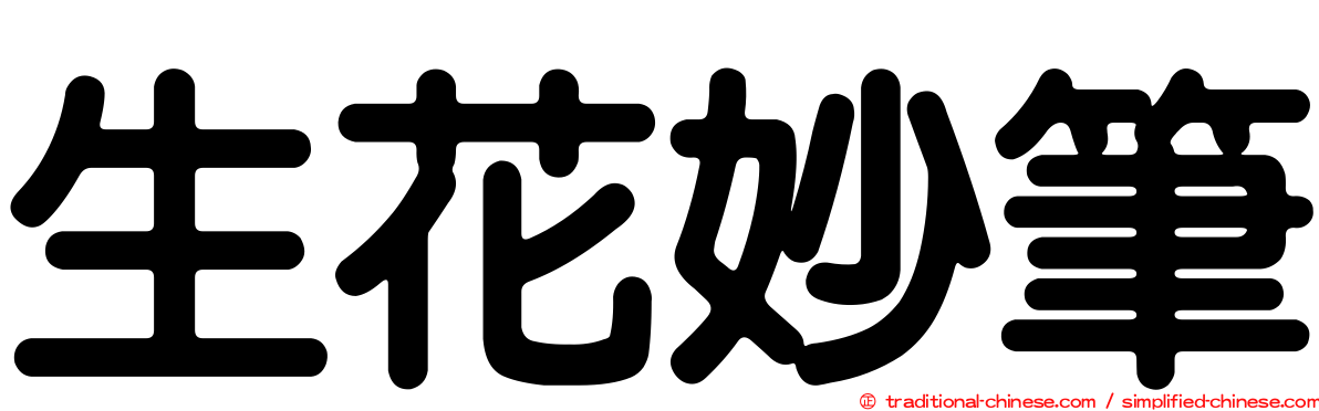 生花妙筆