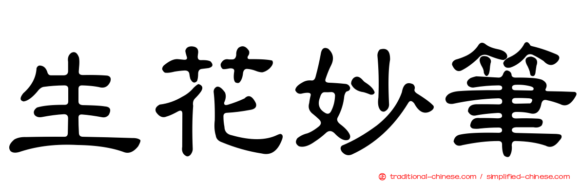 生花妙筆