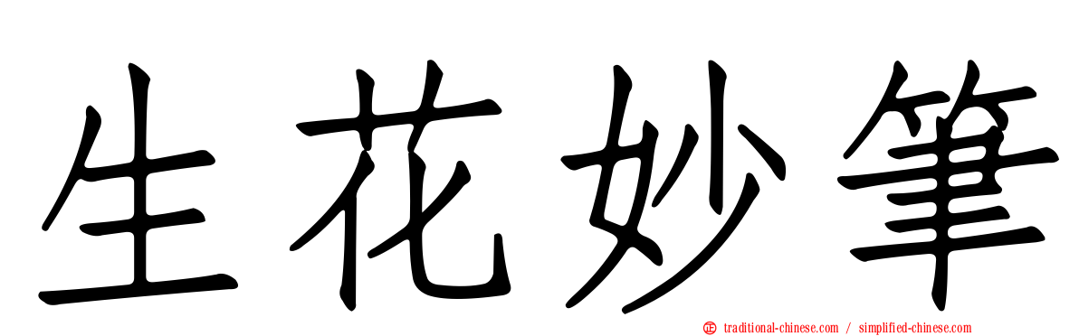 生花妙筆