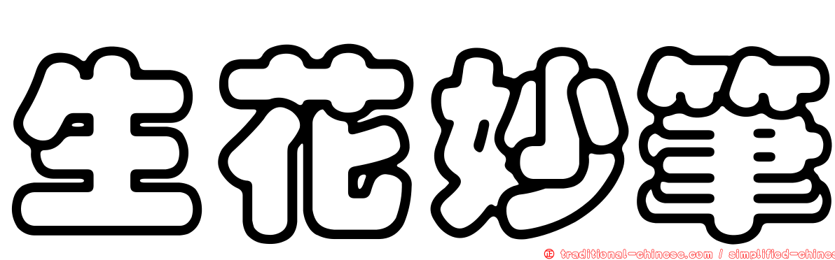 生花妙筆