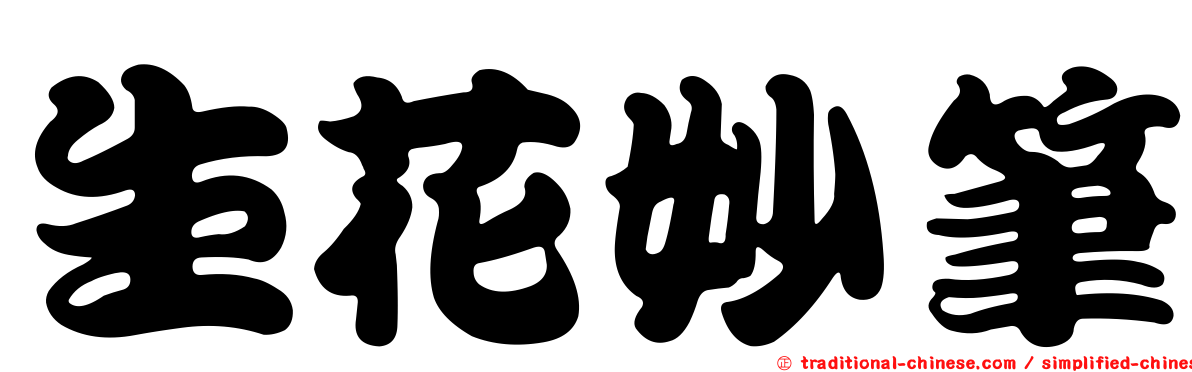 生花妙筆