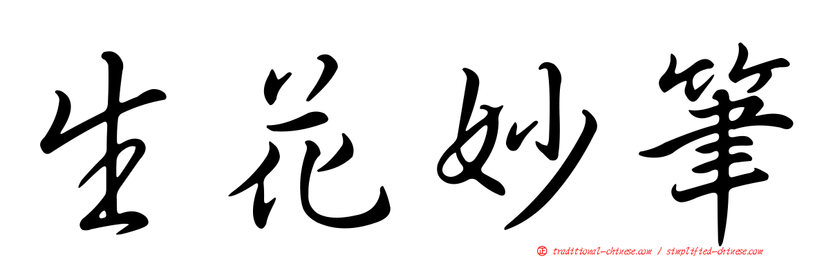生花妙筆