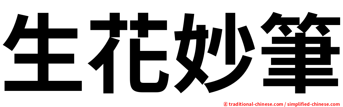 生花妙筆
