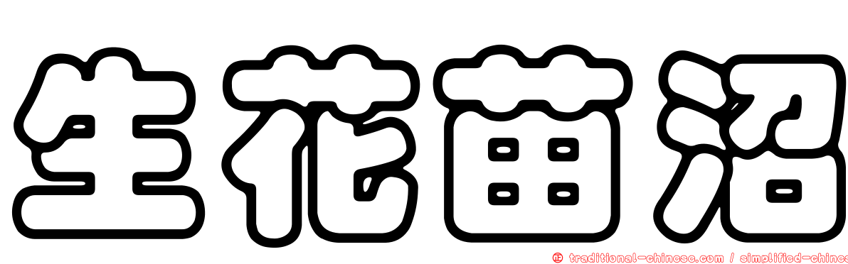 生花苗沼