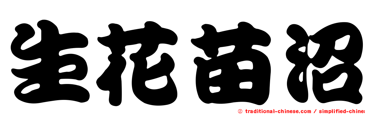 生花苗沼