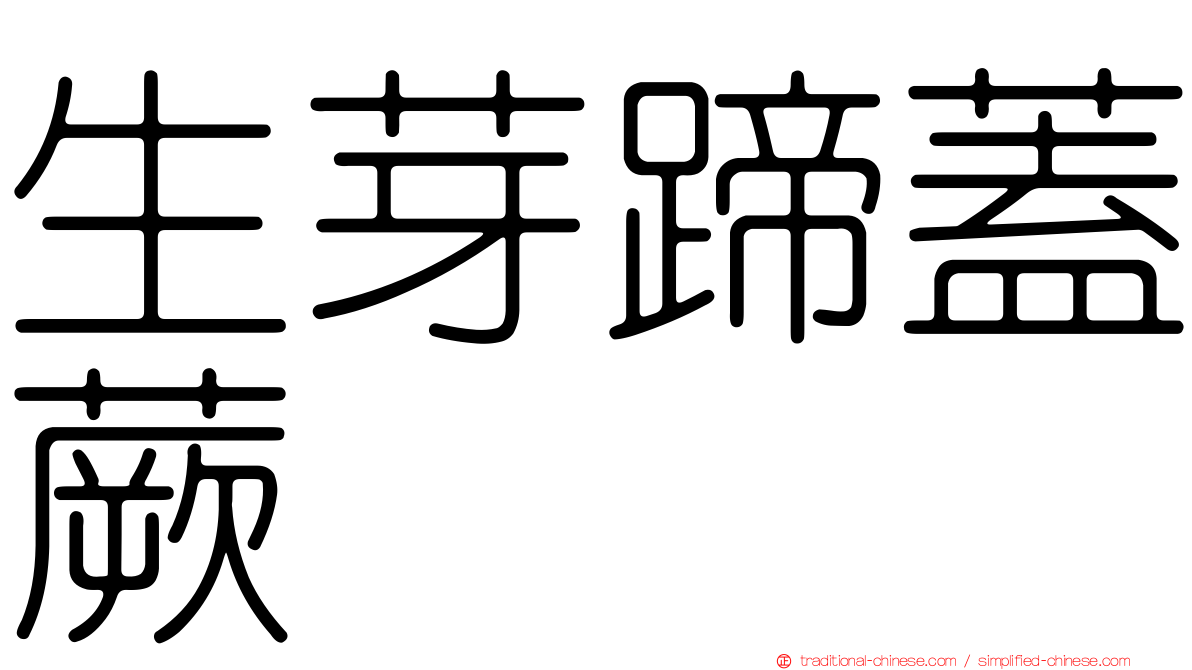 生芽蹄蓋蕨