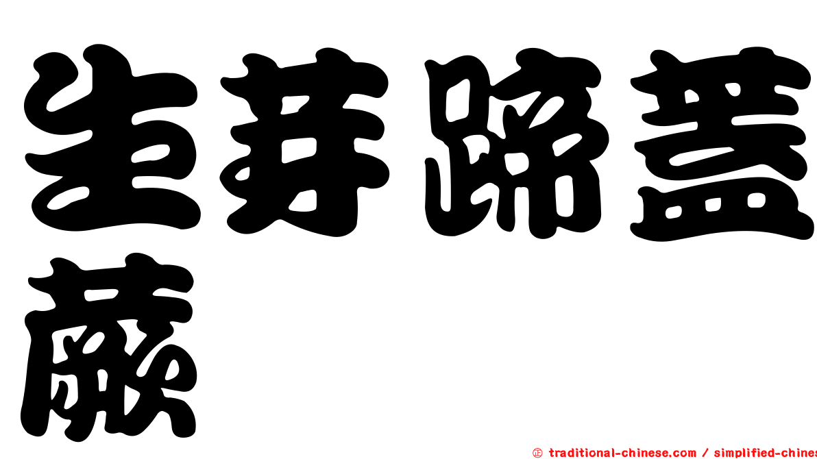 生芽蹄蓋蕨