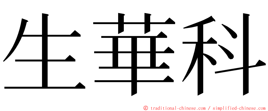 生華科 ming font