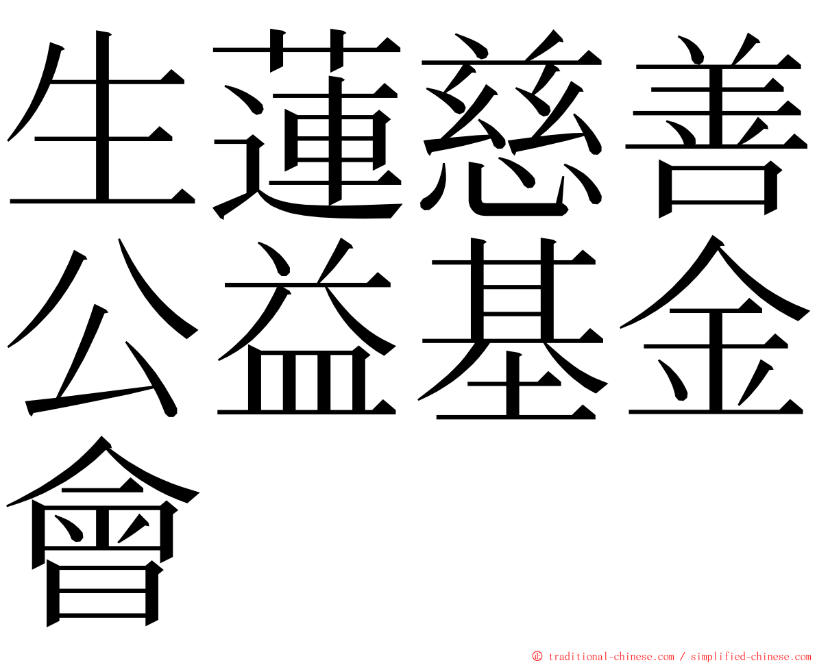 生蓮慈善公益基金會 ming font
