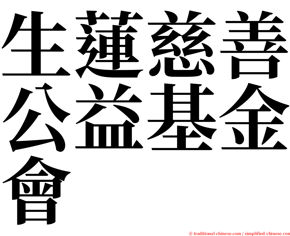 生蓮慈善公益基金會 serif font