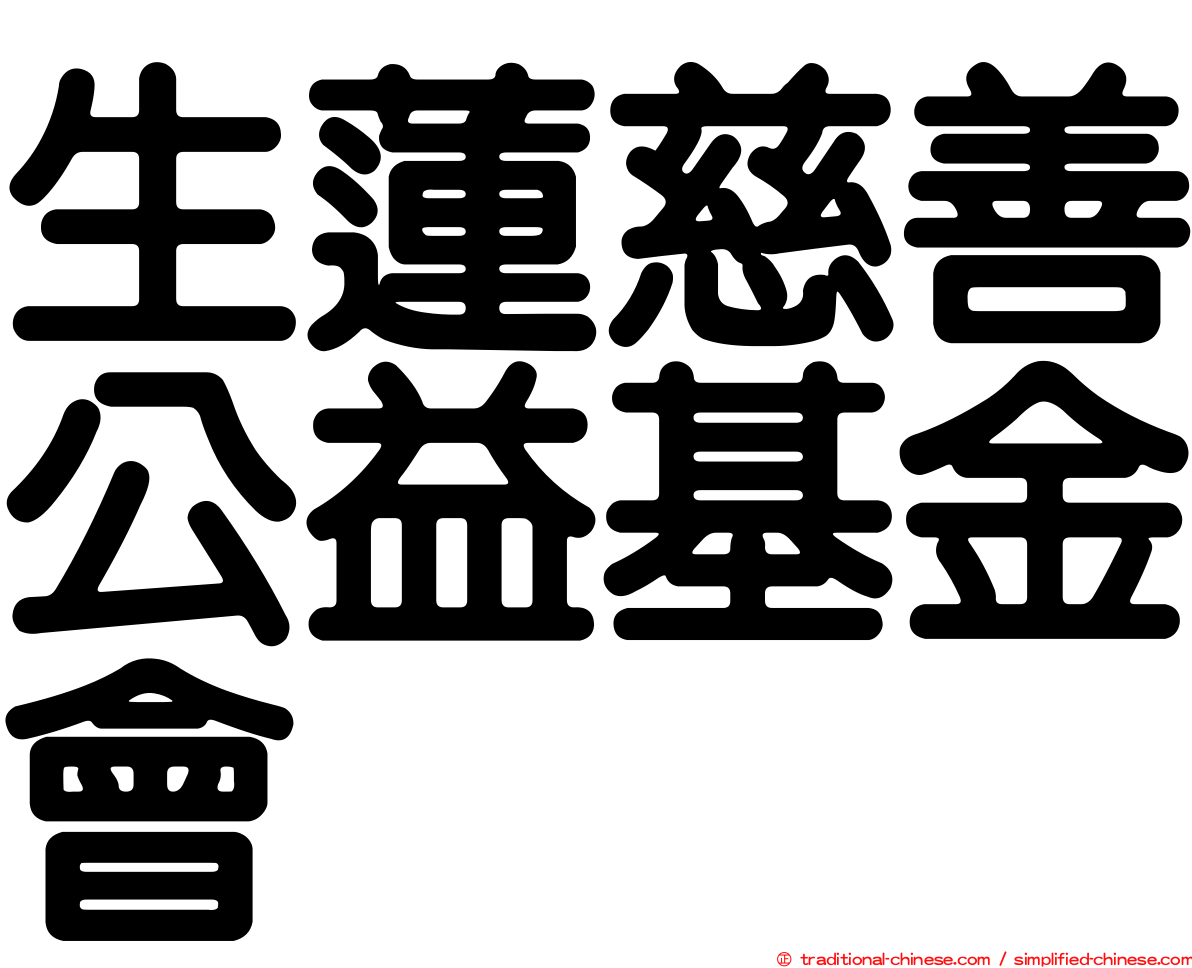 生蓮慈善公益基金會