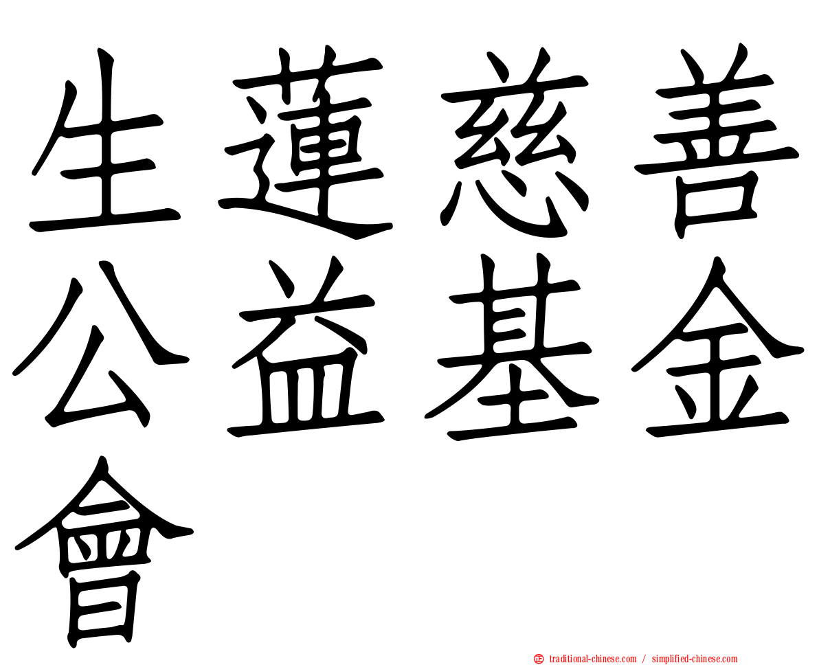 生蓮慈善公益基金會