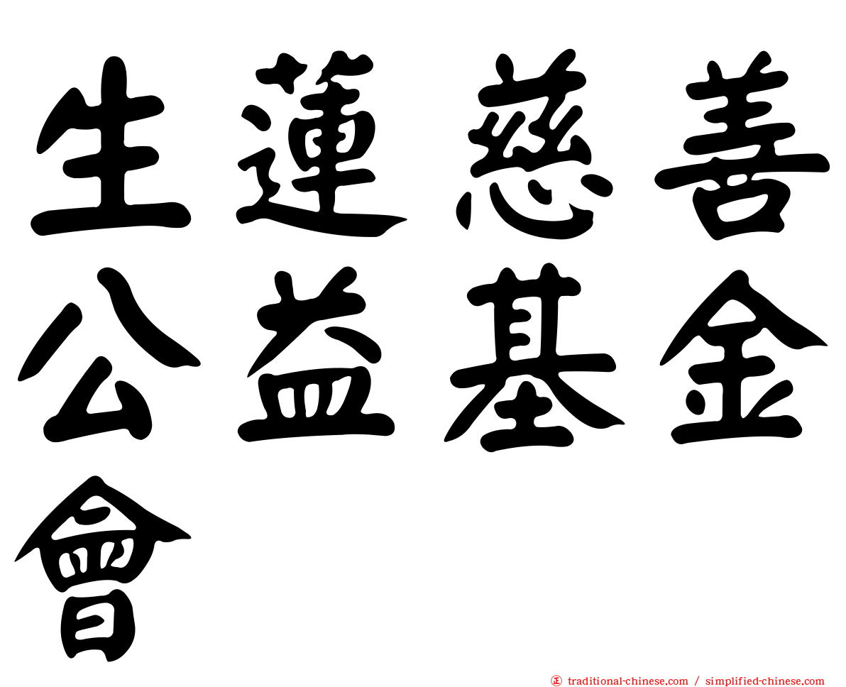 生蓮慈善公益基金會