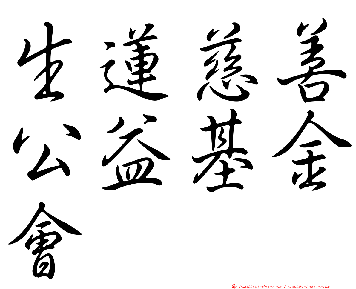 生蓮慈善公益基金會