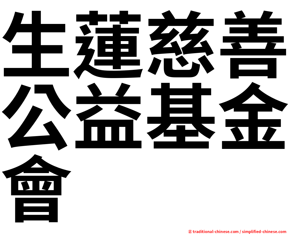 生蓮慈善公益基金會
