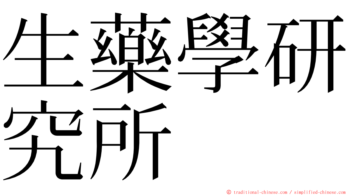 生藥學研究所 ming font