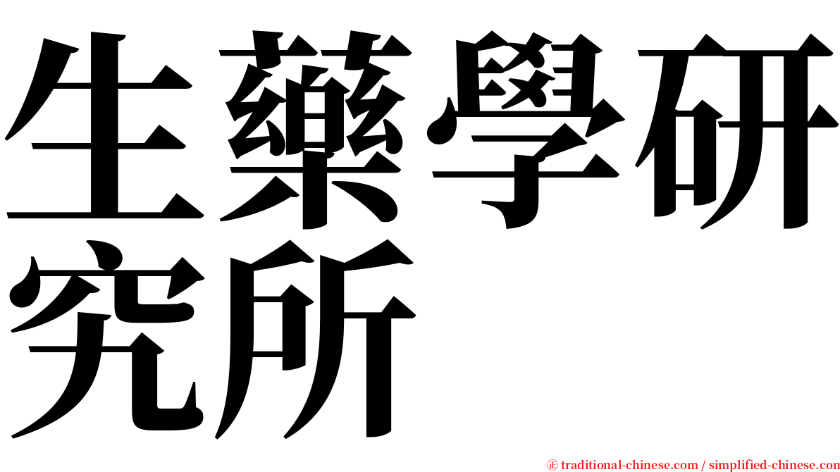 生藥學研究所 serif font