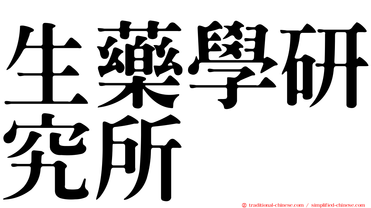 生藥學研究所