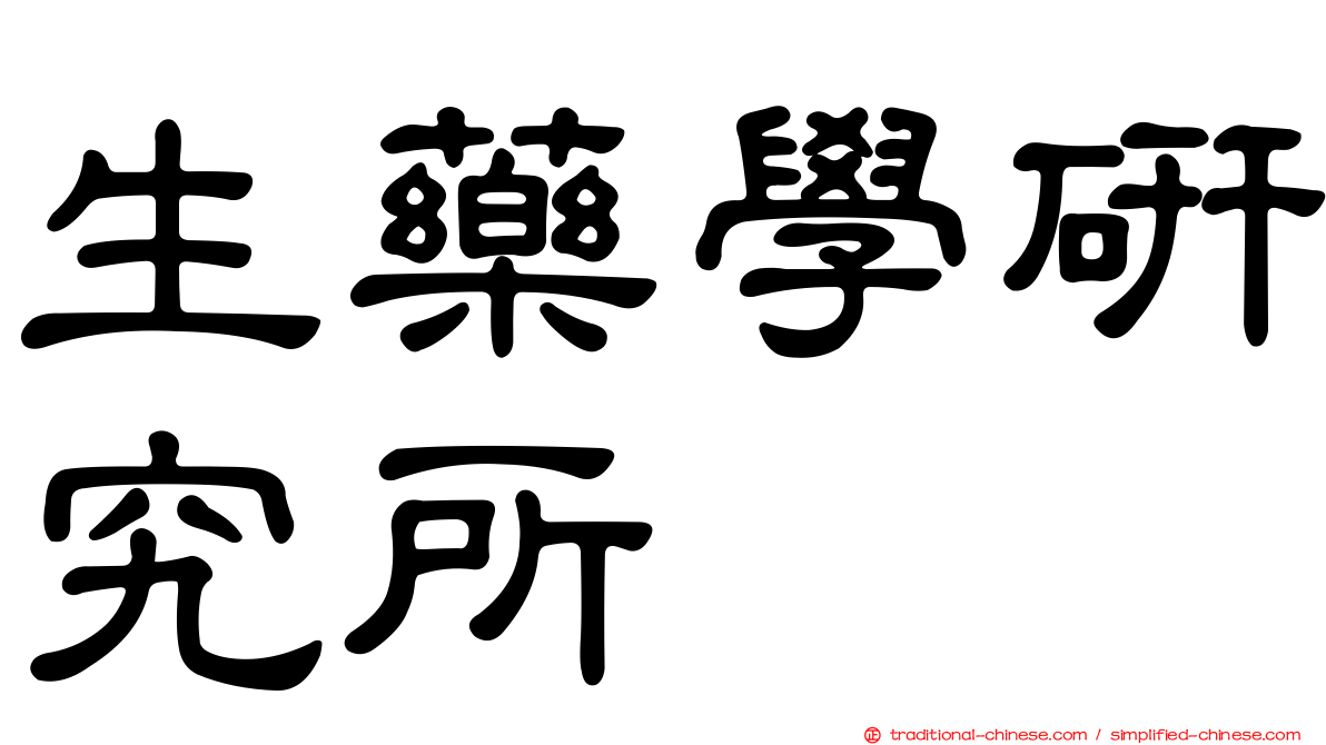 生藥學研究所