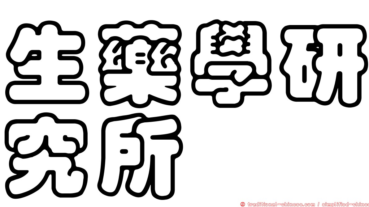 生藥學研究所