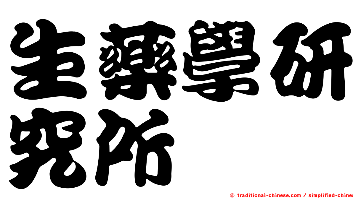 生藥學研究所