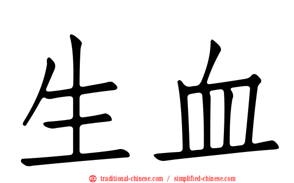 生血