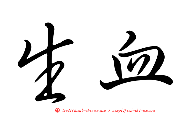 生血