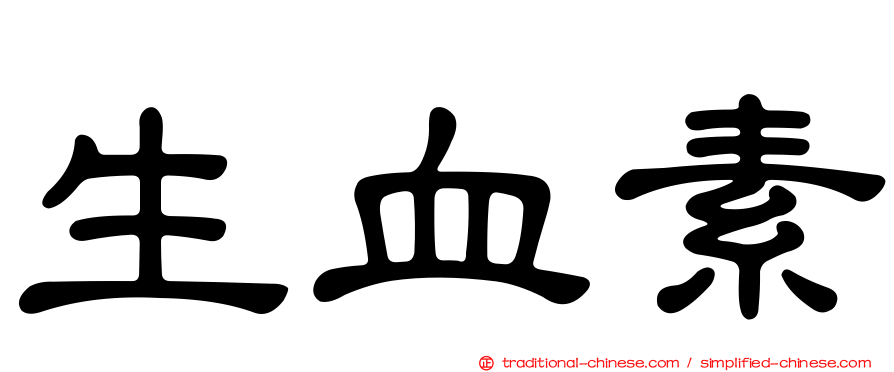 生血素