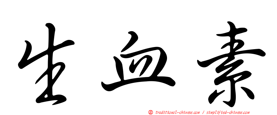 生血素