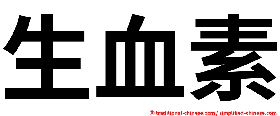 生血素