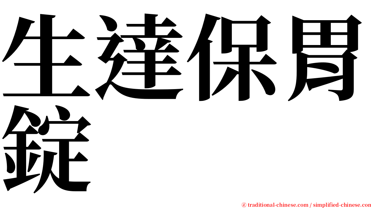 生達保胃錠 serif font