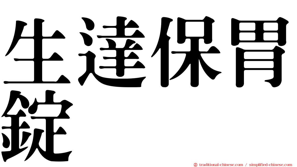 生達保胃錠