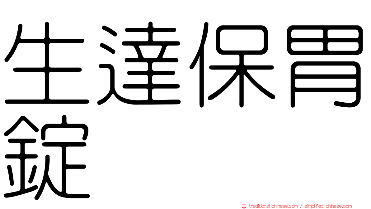生達保胃錠