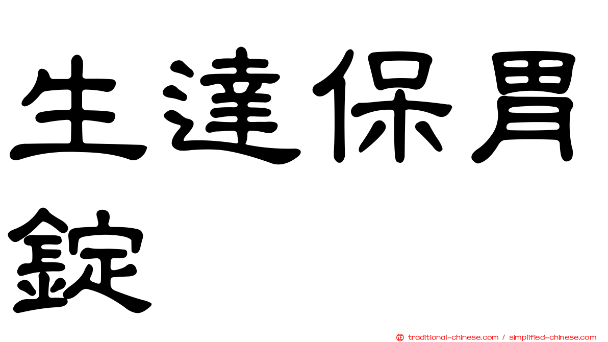 生達保胃錠
